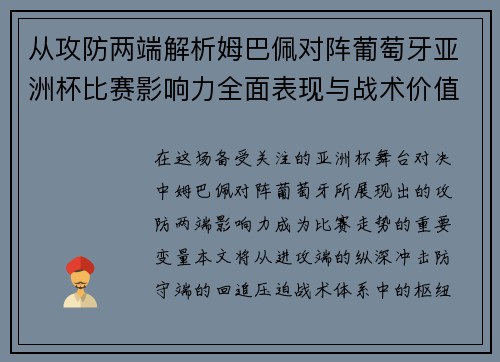 从攻防两端解析姆巴佩对阵葡萄牙亚洲杯比赛影响力全面表现与战术价值