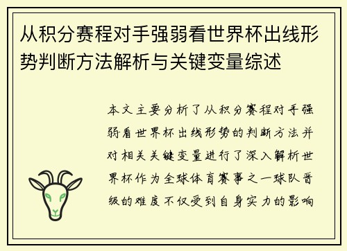 从积分赛程对手强弱看世界杯出线形势判断方法解析与关键变量综述
