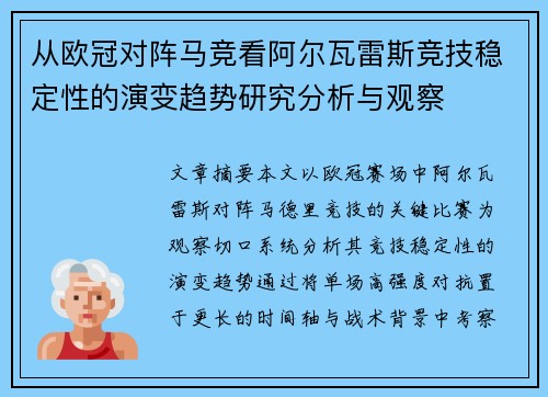 从欧冠对阵马竞看阿尔瓦雷斯竞技稳定性的演变趋势研究分析与观察 从欧冠对阵马竞看阿尔瓦雷斯竞技稳定性的演变趋势研究分析与观察