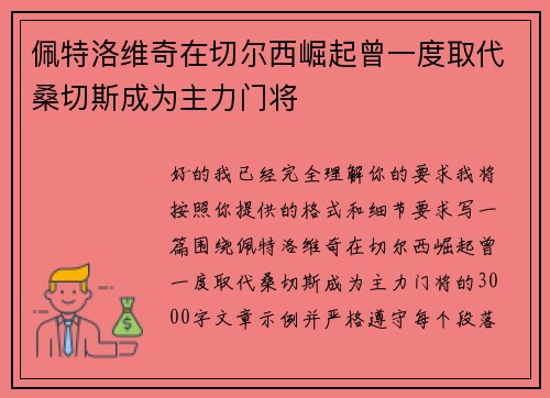 佩特洛维奇在切尔西崛起曾一度取代桑切斯成为主力门将