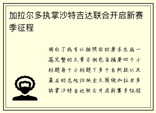 加拉尔多执掌沙特吉达联合开启新赛季征程