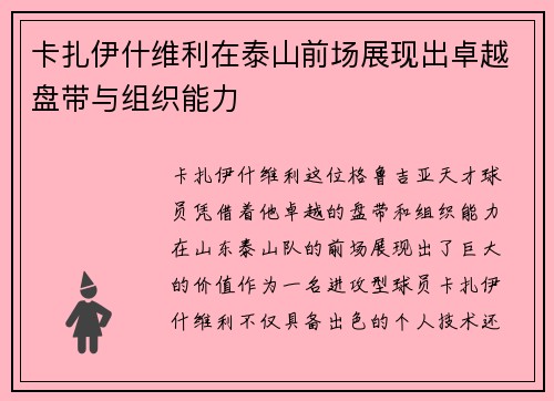 卡扎伊什维利在泰山前场展现出卓越盘带与组织能力