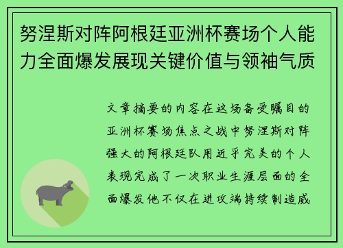努涅斯对阵阿根廷亚洲杯赛场个人能力全面爆发展现关键价值与领袖气质