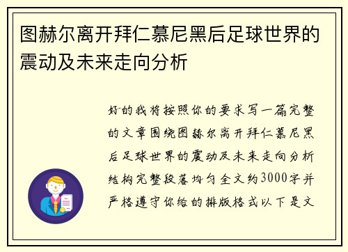 图赫尔离开拜仁慕尼黑后足球世界的震动及未来走向分析