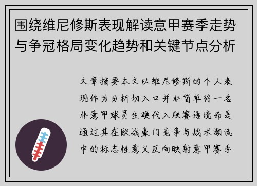 围绕维尼修斯表现解读意甲赛季走势与争冠格局变化趋势和关键节点分析
