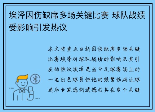 埃泽因伤缺席多场关键比赛 球队战绩受影响引发热议