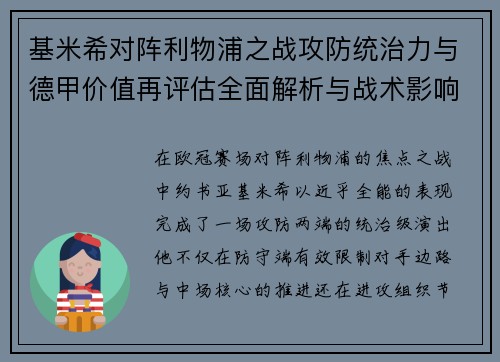 基米希对阵利物浦之战攻防统治力与德甲价值再评估全面解析与战术影响