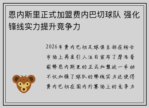 恩内斯里正式加盟费内巴切球队 强化锋线实力提升竞争力