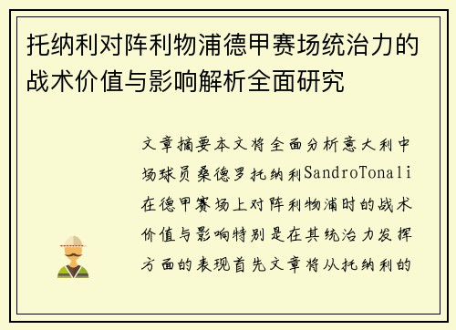 托纳利对阵利物浦德甲赛场统治力的战术价值与影响解析全面研究