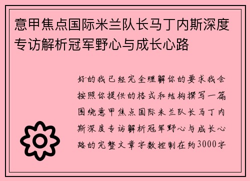 意甲焦点国际米兰队长马丁内斯深度专访解析冠军野心与成长心路