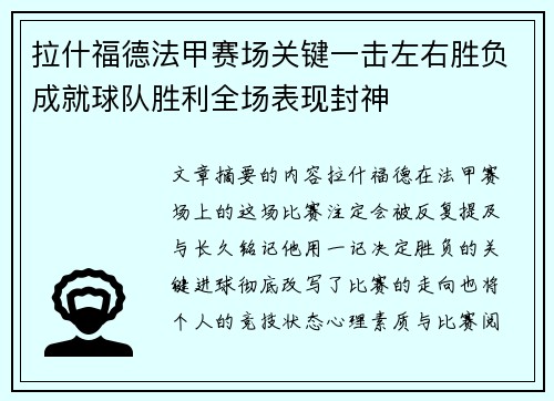 拉什福德法甲赛场关键一击左右胜负成就球队胜利全场表现封神 拉什福德法甲赛场关键一击左右胜负成就球队胜利全场表现封神