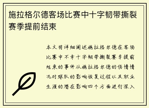施拉格尔德客场比赛中十字韧带撕裂赛季提前结束 施拉格尔德客场比赛中十字韧带撕裂赛季提前结束
