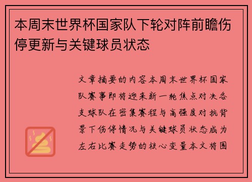 本周末世界杯国家队下轮对阵前瞻伤停更新与关键球员状态
