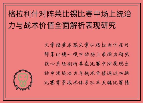 格拉利什对阵莱比锡比赛中场上统治力与战术价值全面解析表现研究