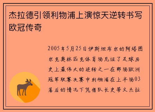 杰拉德引领利物浦上演惊天逆转书写欧冠传奇