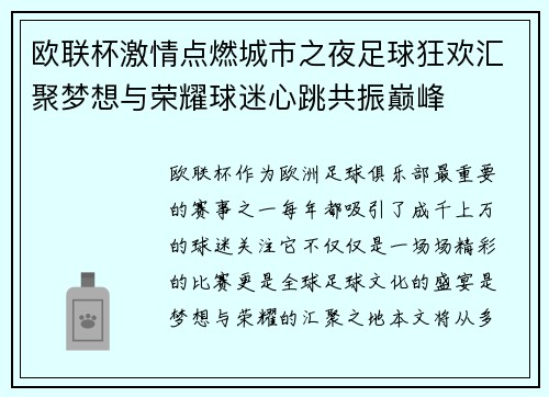 欧联杯激情点燃城市之夜足球狂欢汇聚梦想与荣耀球迷心跳共振巅峰
