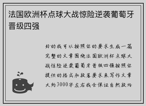 法国欧洲杯点球大战惊险逆袭葡萄牙晋级四强