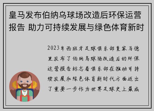 皇马发布伯纳乌球场改造后环保运营报告 助力可持续发展与绿色体育新时代