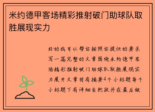 米约德甲客场精彩推射破门助球队取胜展现实力