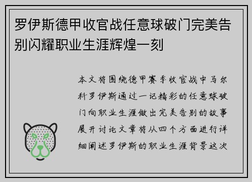 罗伊斯德甲收官战任意球破门完美告别闪耀职业生涯辉煌一刻