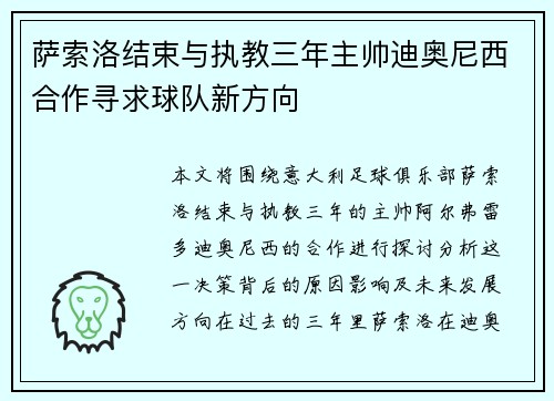 萨索洛结束与执教三年主帅迪奥尼西合作寻求球队新方向