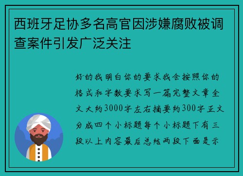 西班牙足协多名高官因涉嫌腐败被调查案件引发广泛关注