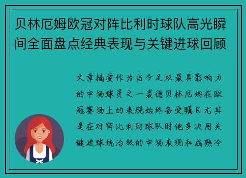 贝林厄姆欧冠对阵比利时球队高光瞬间全面盘点经典表现与关键进球回顾