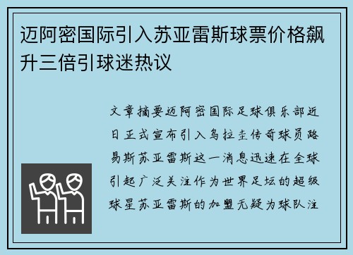 迈阿密国际引入苏亚雷斯球票价格飙升三倍引球迷热议 迈阿密国际引入苏亚雷斯球票价格飙升三倍引球迷热议