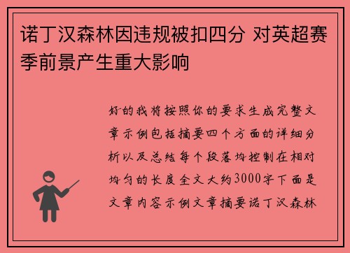 诺丁汉森林因违规被扣四分 对英超赛季前景产生重大影响