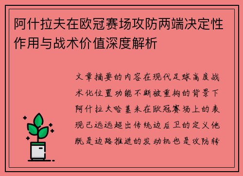 阿什拉夫在欧冠赛场攻防两端决定性作用与战术价值深度解析