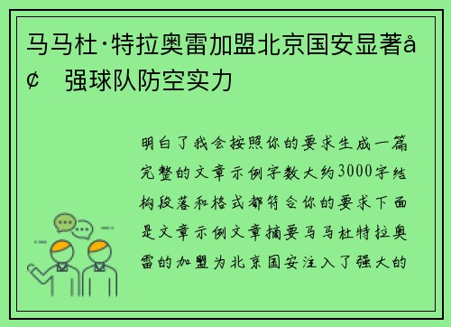 马马杜·特拉奥雷加盟北京国安显著增强球队防空实力