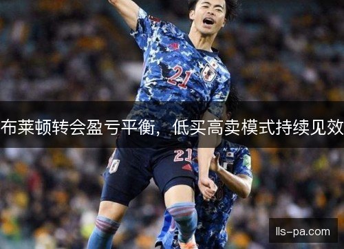 布莱顿转会盈亏平衡，低买高卖模式持续见效