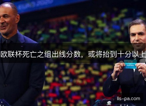 欧联杯死亡之组出线分数，或将抬到十分以上